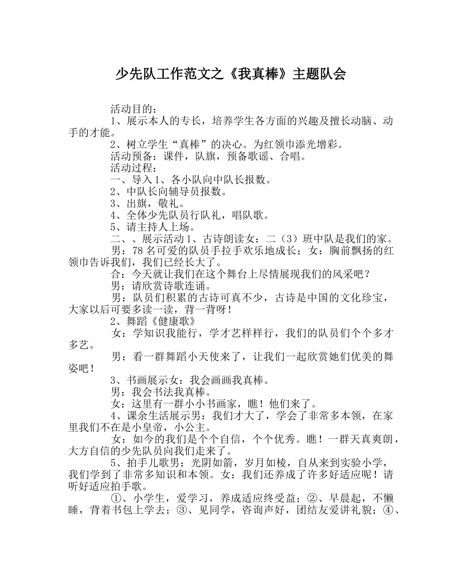 少先队工作范文《我真棒》主题队会 _第1页