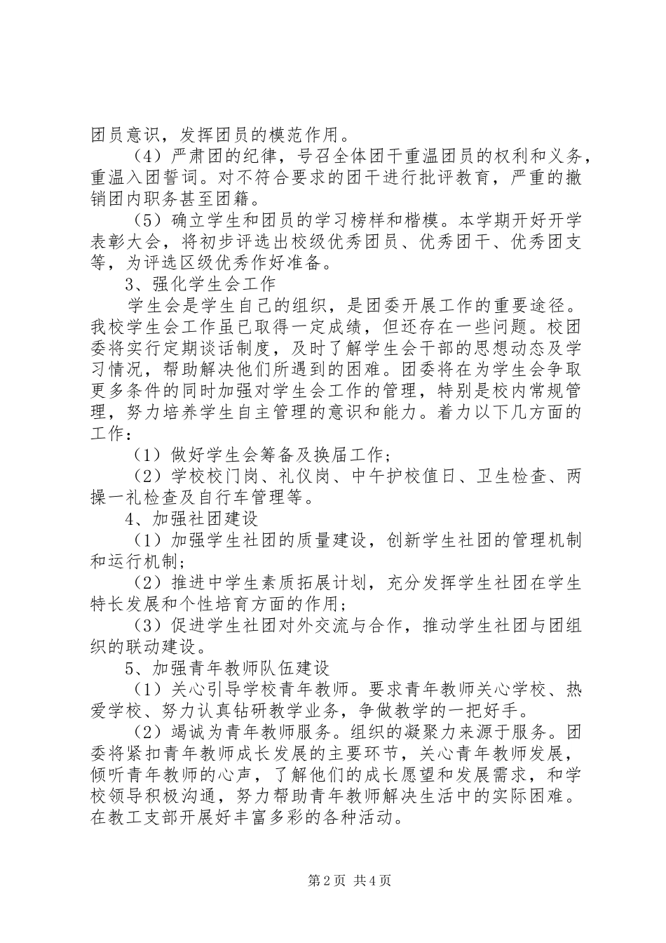 学校共青团XX年度工作计划范文_第2页