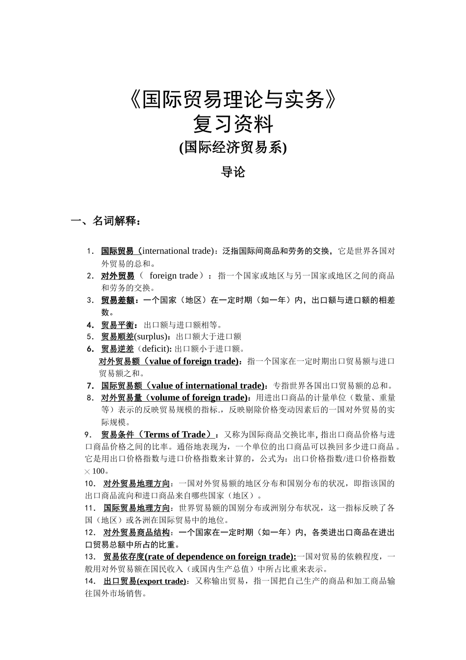 国际贸易理论与实务复习资料_第1页