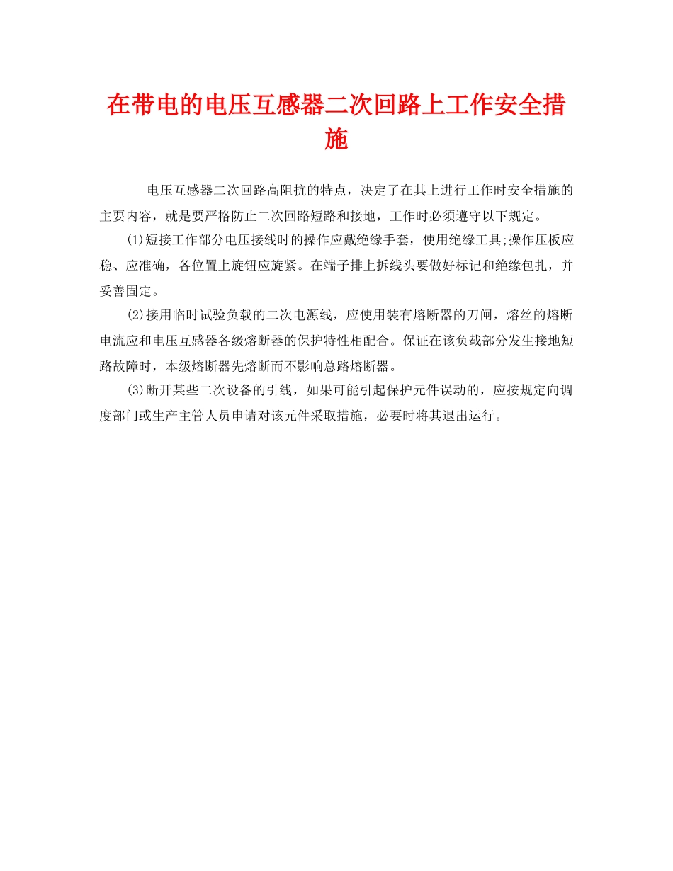 《安全管理》之在带电的电压互感器二次回路上工作安全措施 _第1页