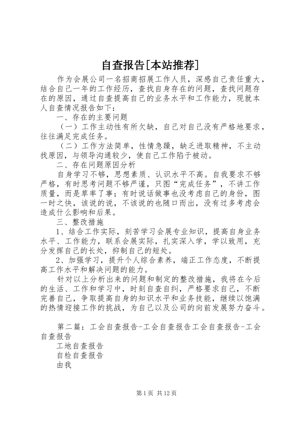 自查报告[本站推荐] _第1页