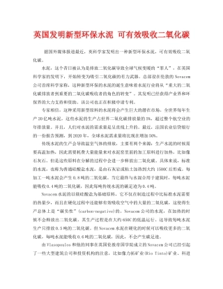 《安全管理环保》之英国发明新型环保水泥 可有效吸收二氧化碳 