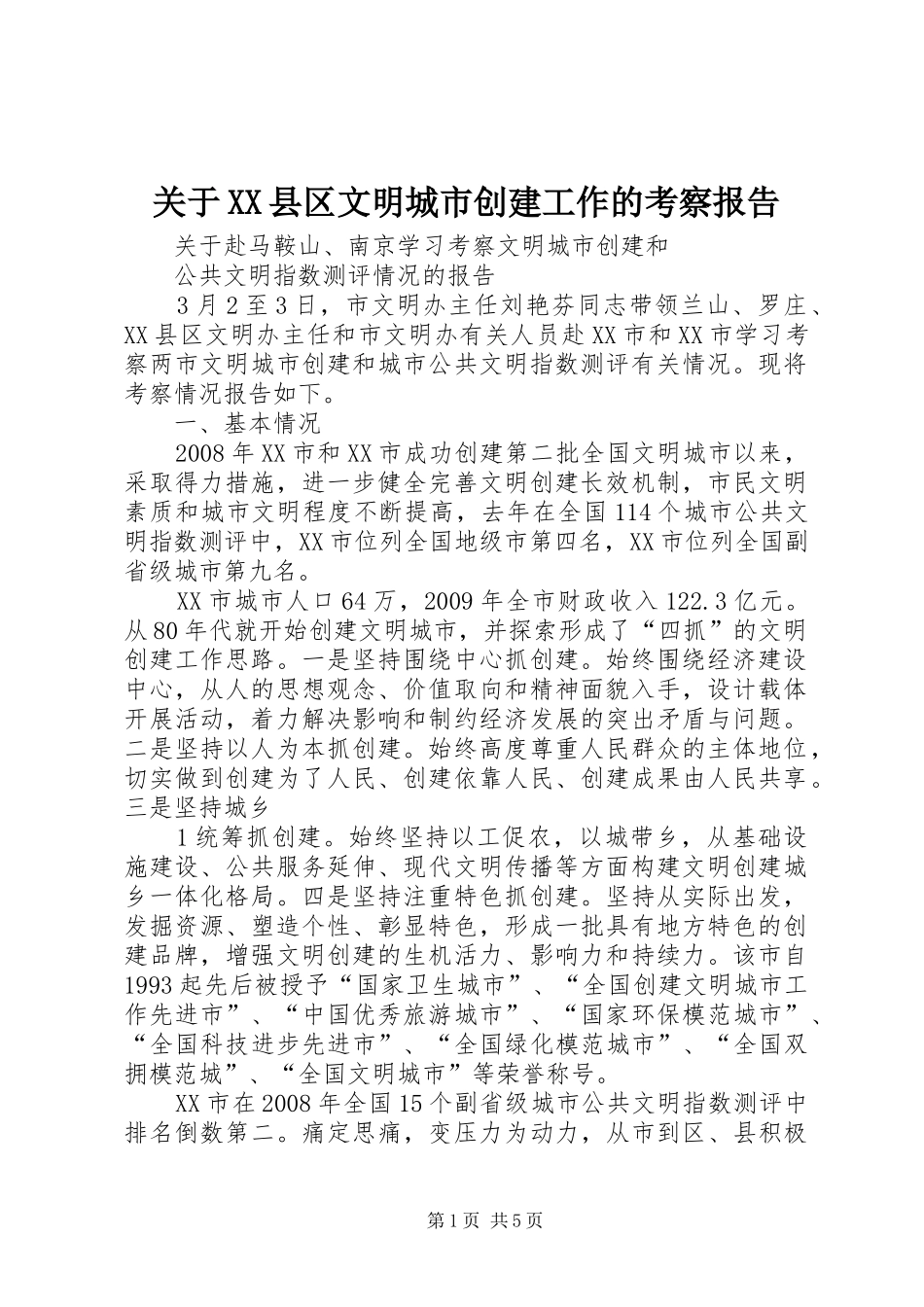 关于XX县区文明城市创建工作的考察报告 _第1页