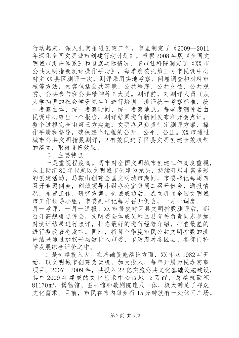 关于XX县区文明城市创建工作的考察报告 _第2页