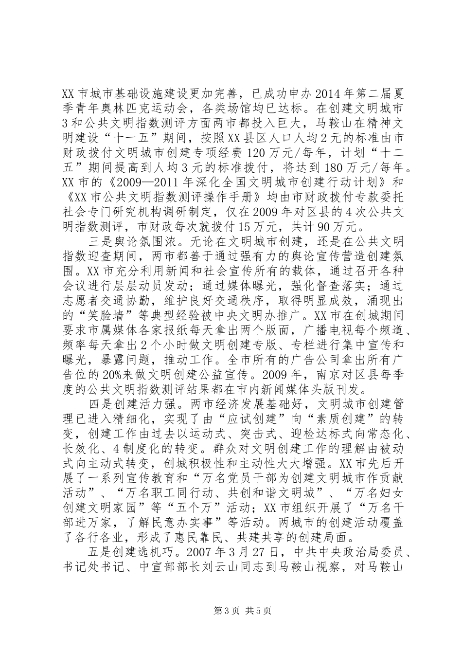 关于XX县区文明城市创建工作的考察报告 _第3页