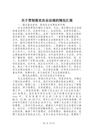 关于贯彻落实农业法规的情况汇报 