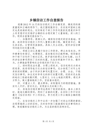 乡镇信访工作自查报告 