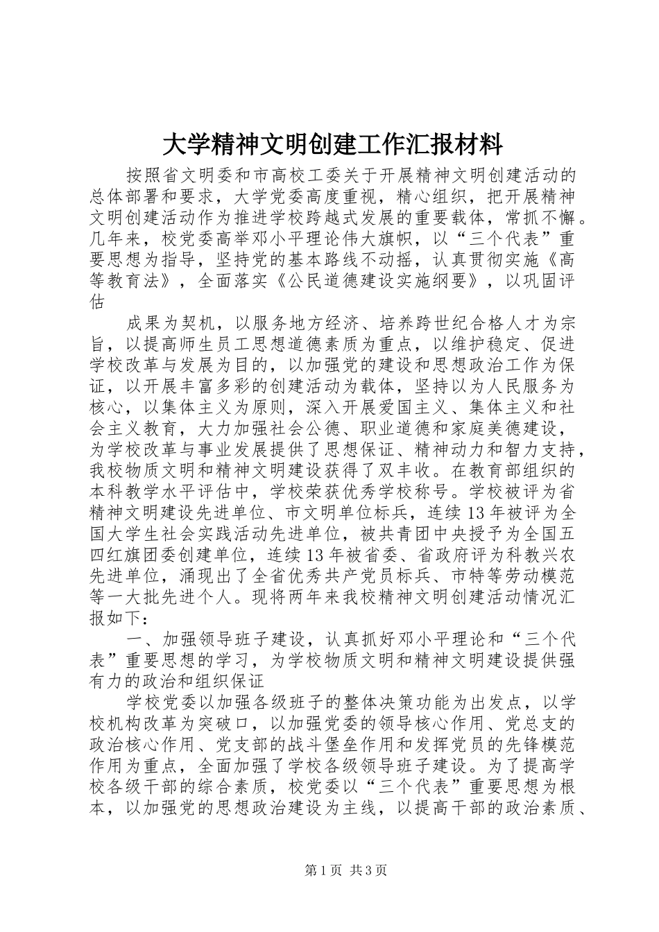 大学精神文明创建工作汇报材料 _第1页