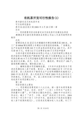 有机茶开发可行性报告