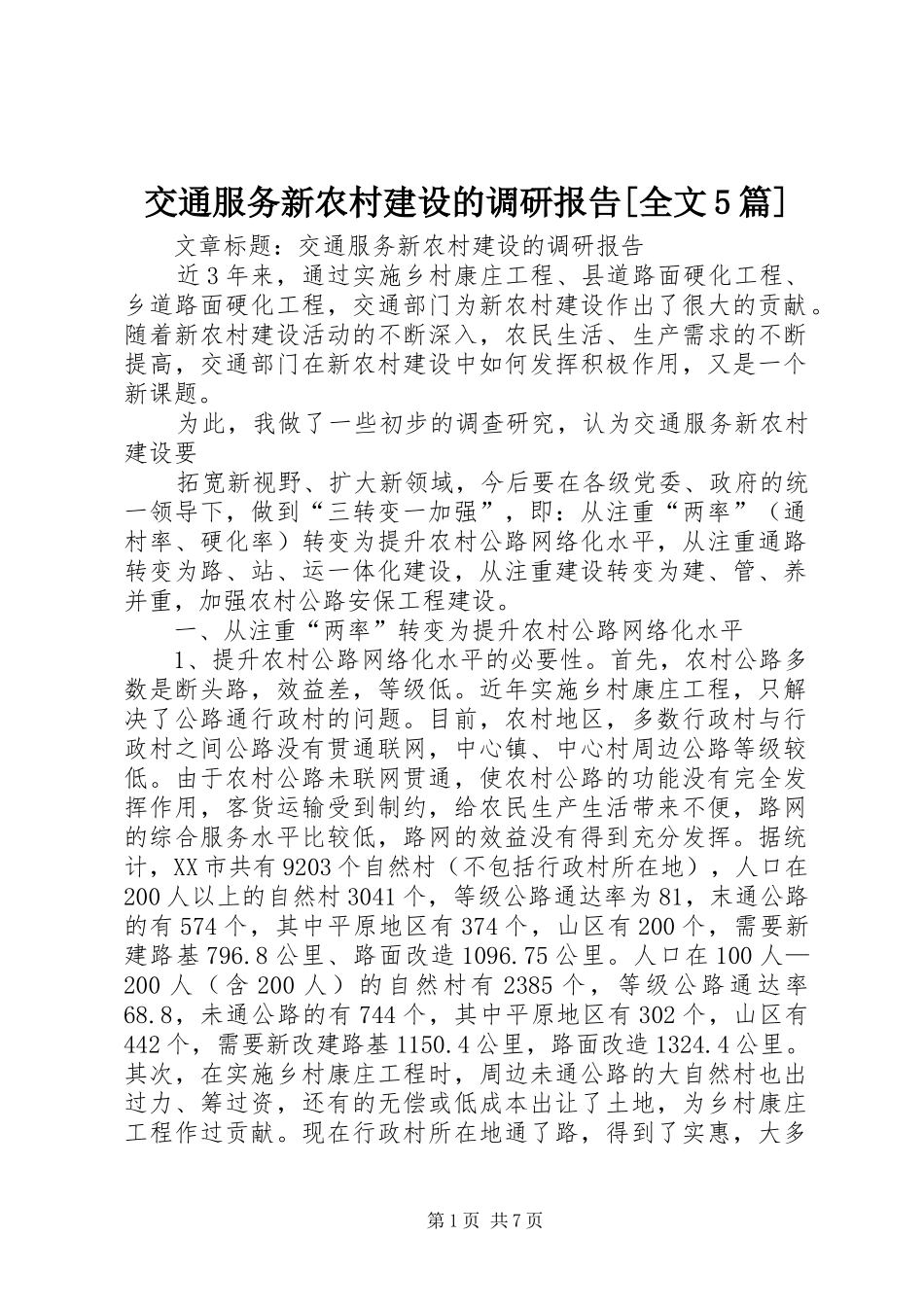 交通服务新农村建设的调研报告[全文5篇] _第1页