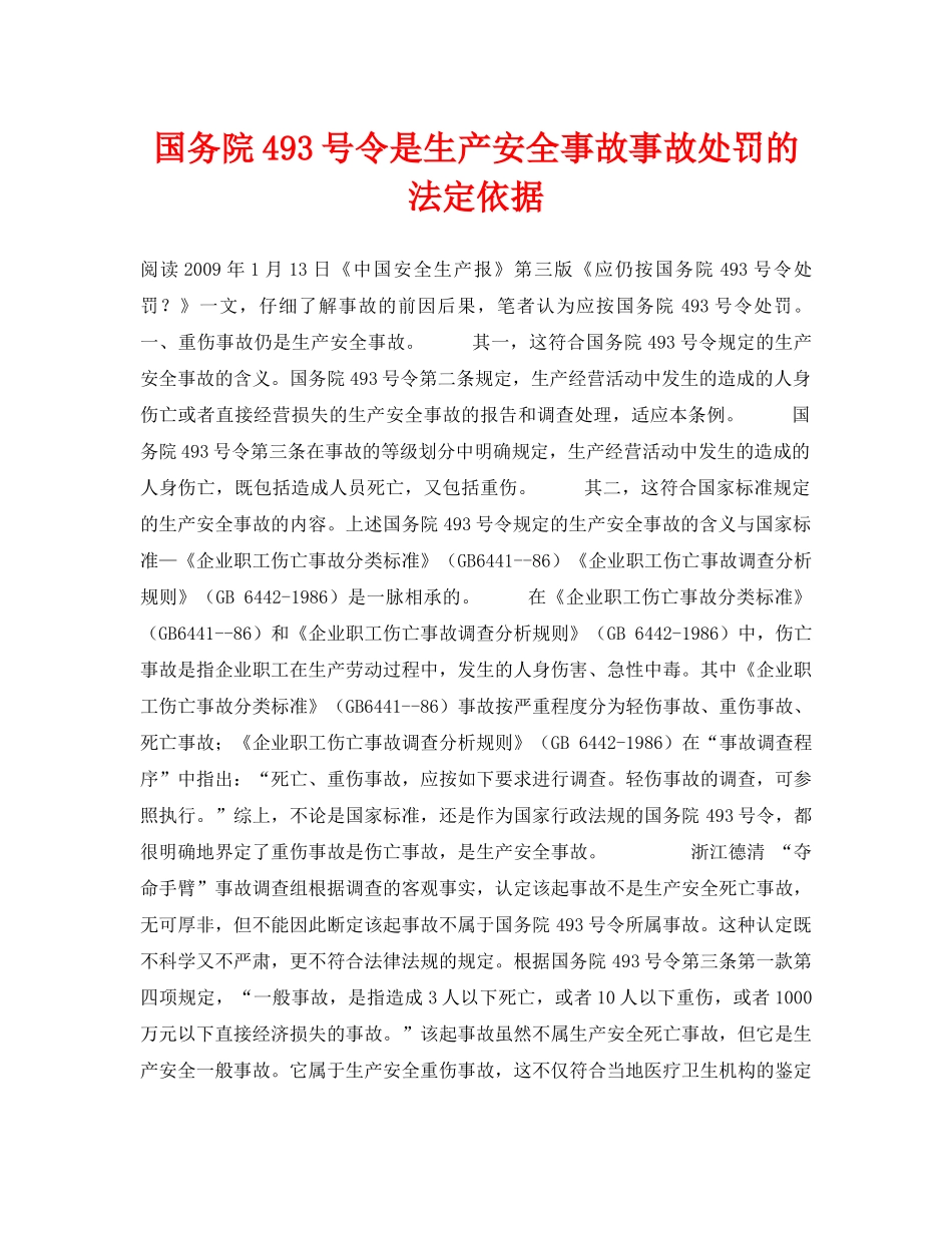 《安全管理论文》之国务院493号令是生产安全事故事故处罚的法定依据 _第1页