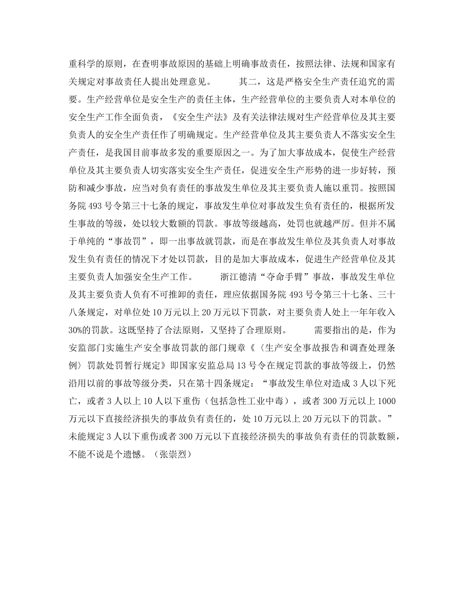 《安全管理论文》之国务院493号令是生产安全事故事故处罚的法定依据 _第3页