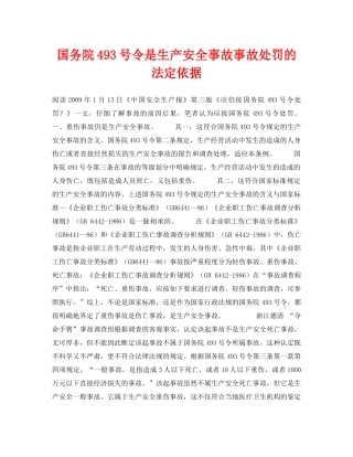《安全管理论文》之国务院493号令是生产安全事故事故处罚的法定依据 