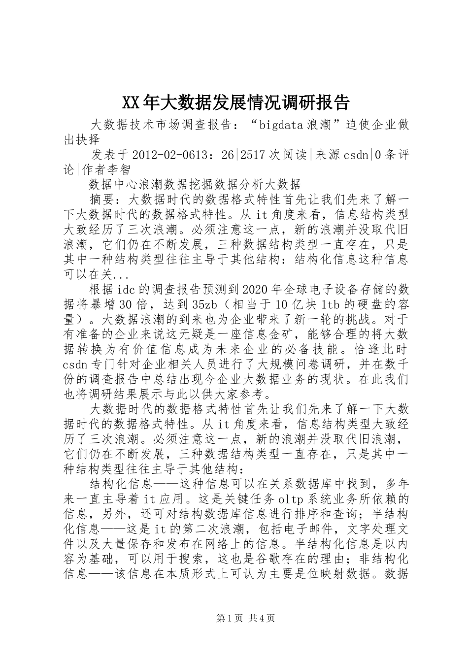 XX年大数据发展情况调研报告 _第1页