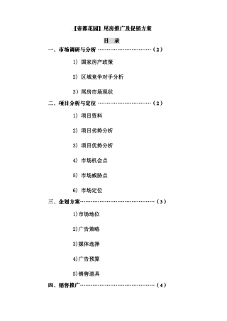 山东帝都花园尾房推广及促销方案