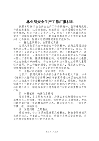 林业局安全生产工作汇报材料 