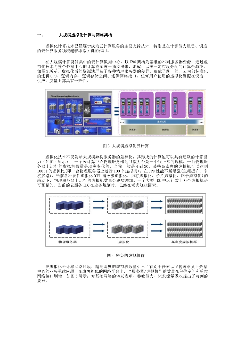 云计算服务的大规模计算网络_第3页