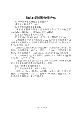 输血前四项检验报告单1 