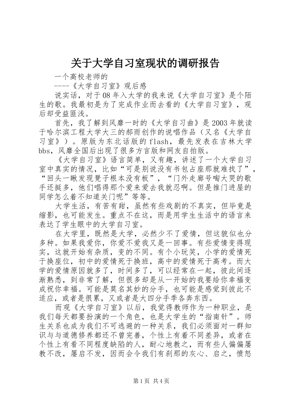 关于大学自习室现状的调研报告 _第1页
