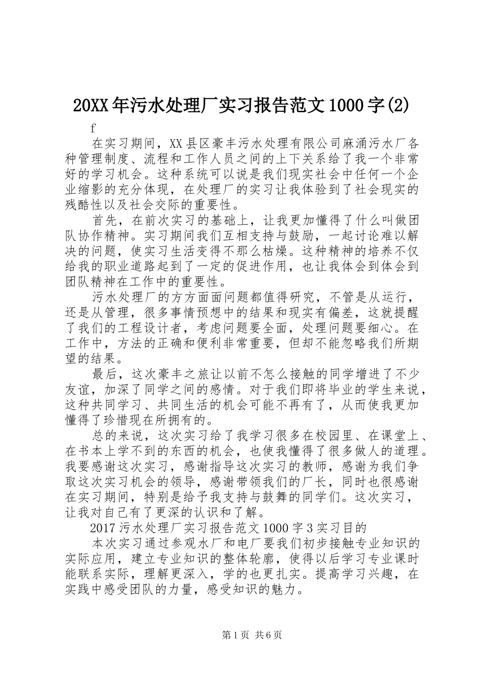 20XX年污水处理厂实习报告范文1000字_第1页