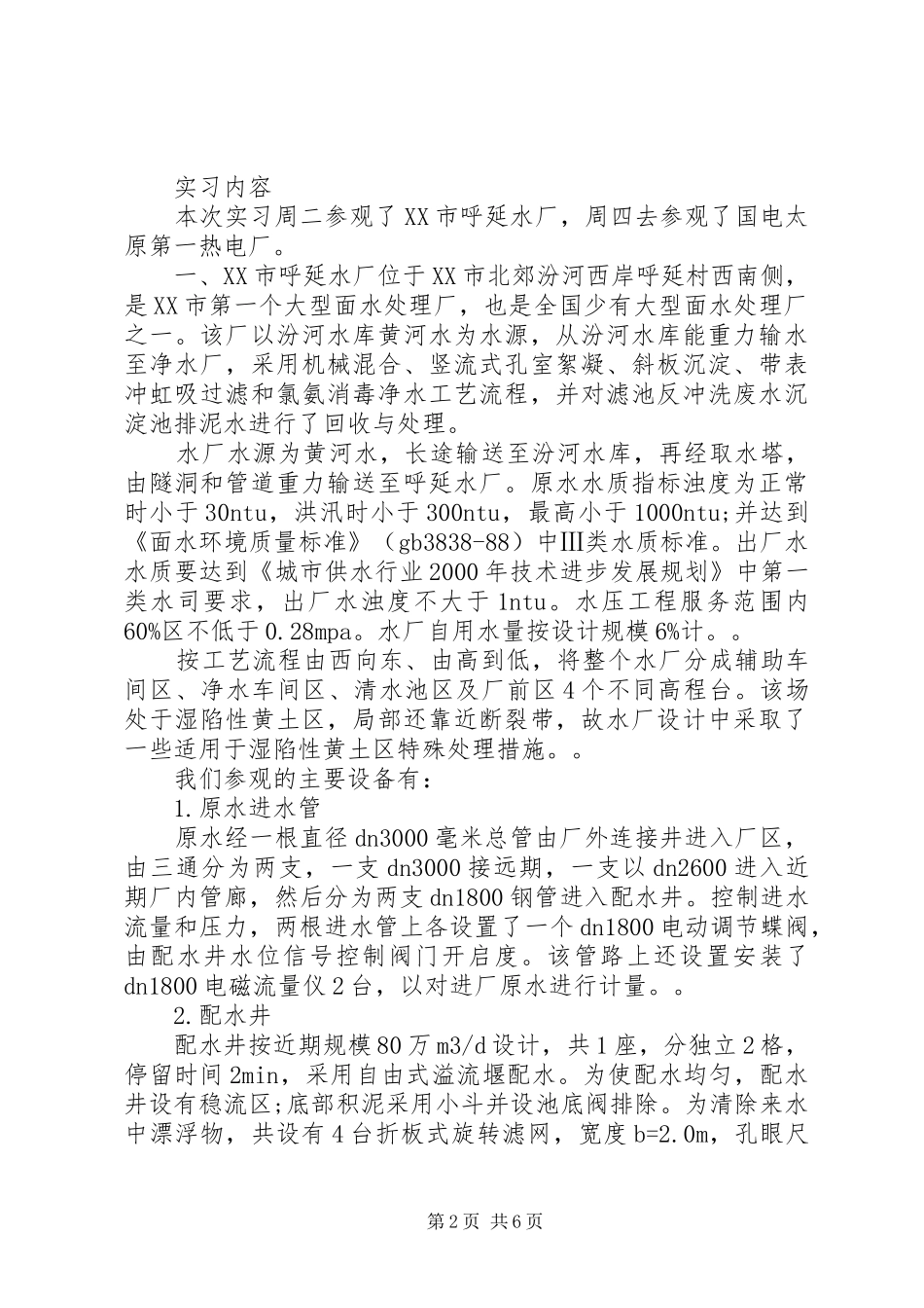 20XX年污水处理厂实习报告范文1000字_第2页