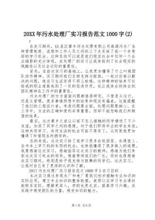 20XX年污水处理厂实习报告范文1000字