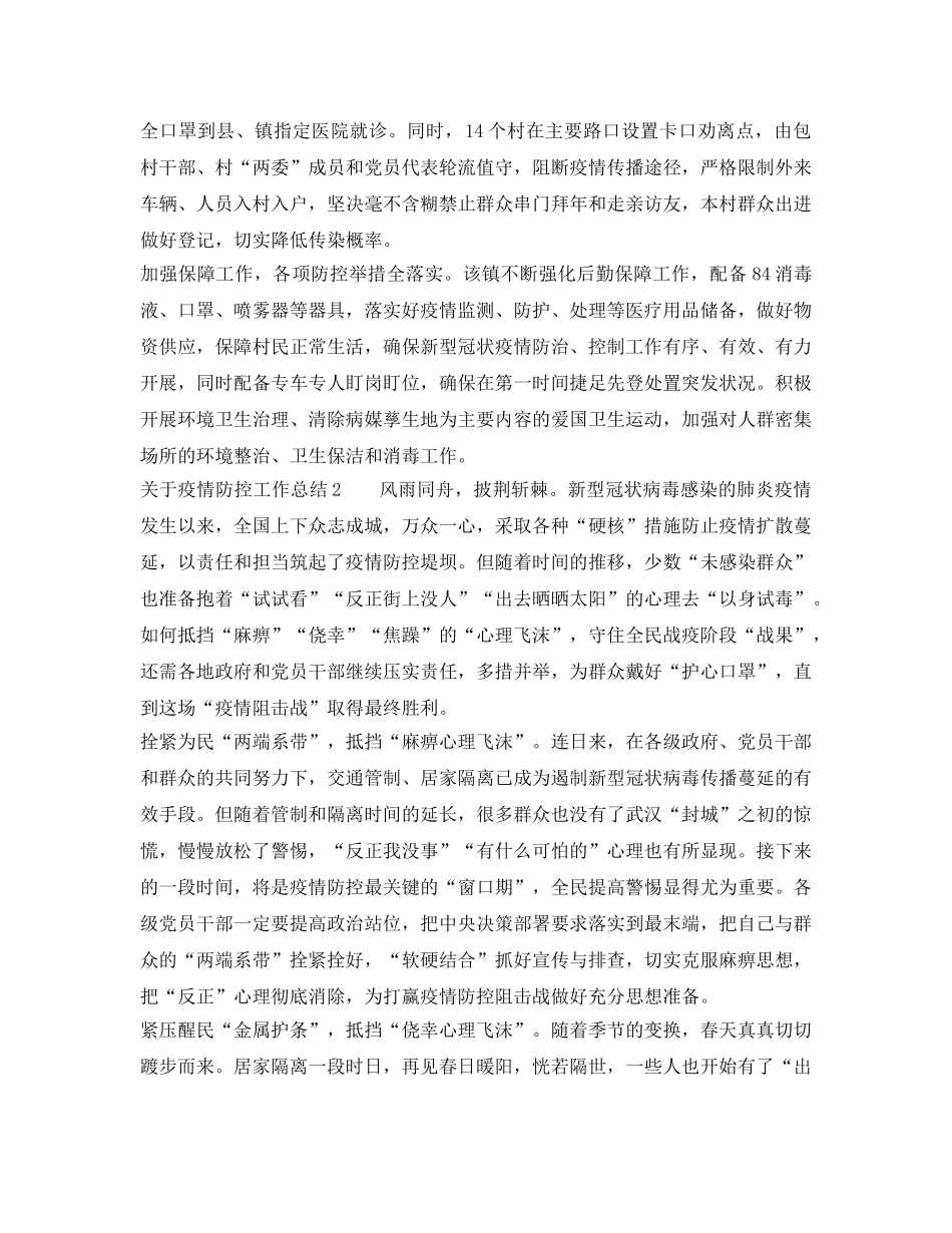 《安全管理文档》之关于疫情防控工作总结 _第2页