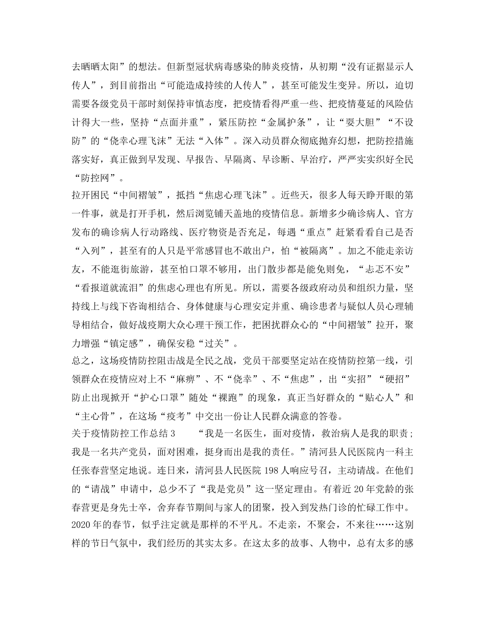 《安全管理文档》之关于疫情防控工作总结 _第3页