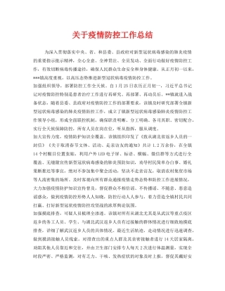 《安全管理文档》之关于疫情防控工作总结 