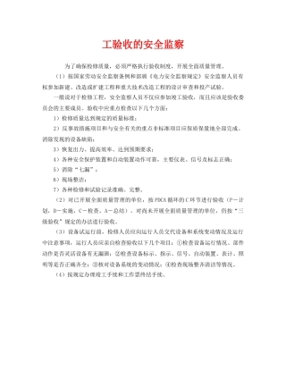 《安全管理》之工验收的安全监察 