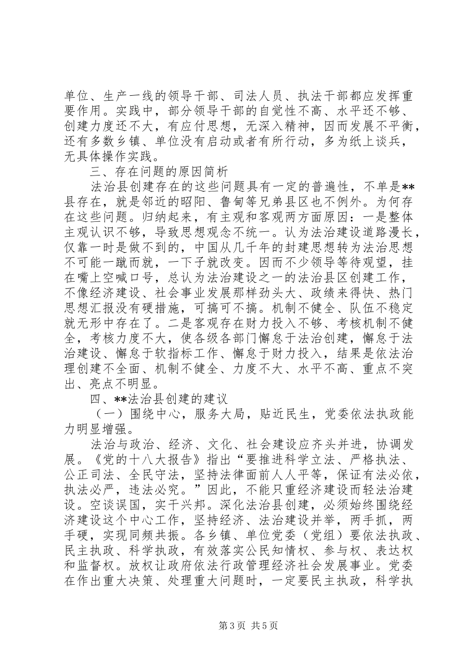 依法治县调研报告 _第3页