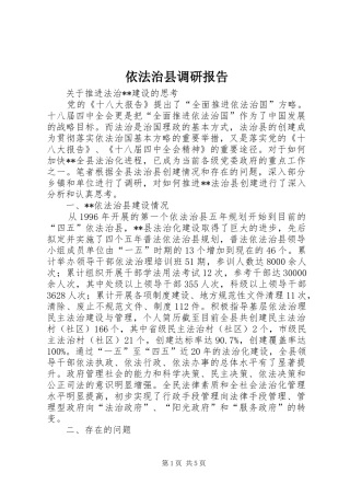 依法治县调研报告 
