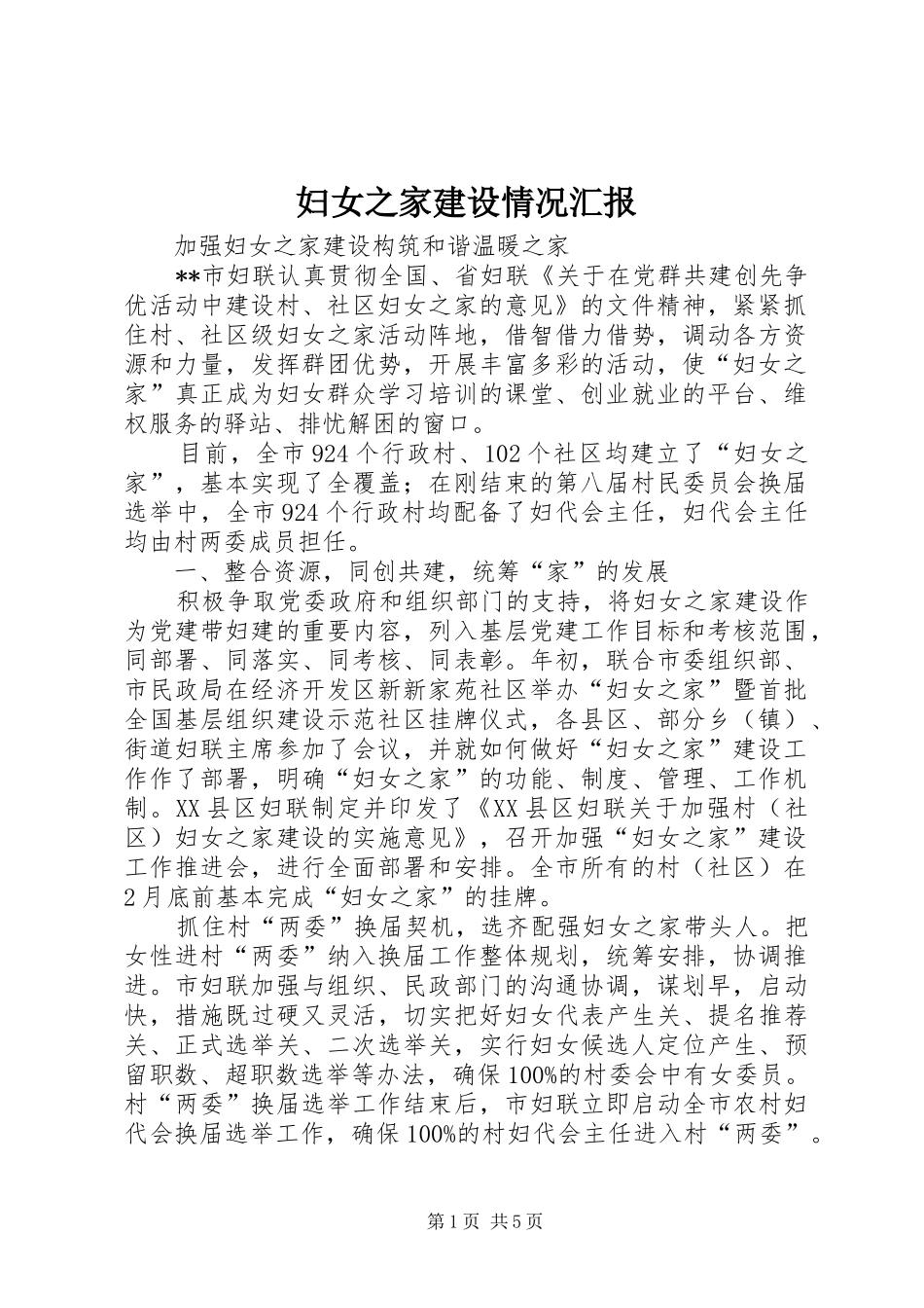 妇女之家建设情况汇报 _第1页