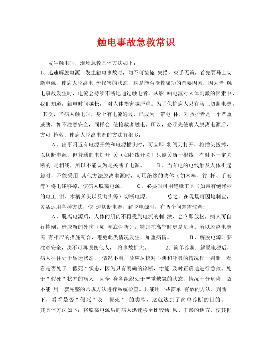 《安全常识-灾害防范》之触电事故急救常识 _第1页