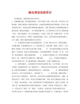 《安全常识-灾害防范》之触电事故急救常识 