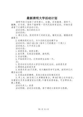 最新清明大学活动计划