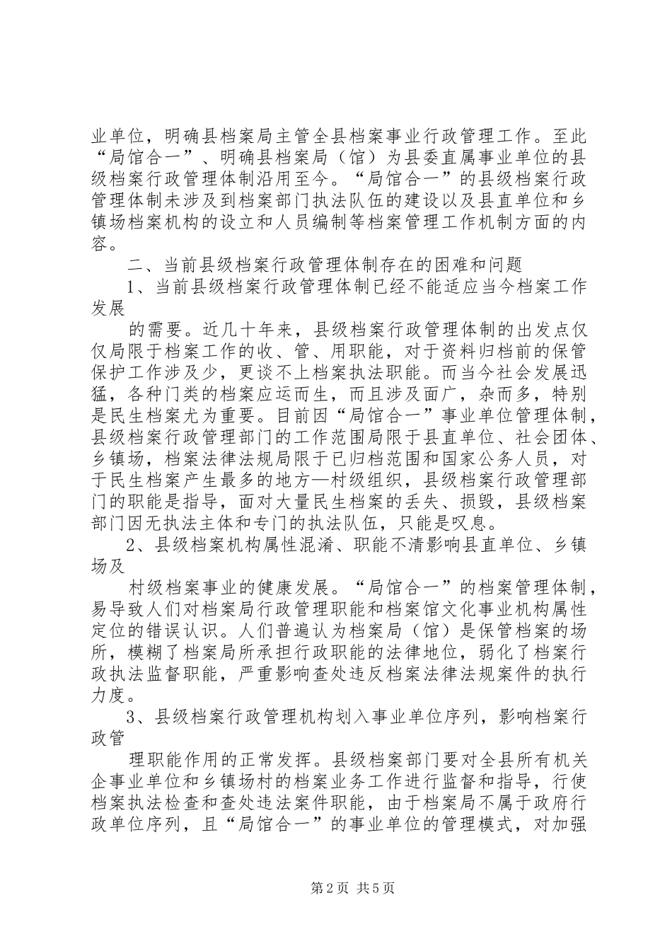 县级档案行政管理调研报告 _第2页