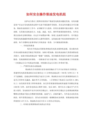 《安全管理》之如何安全操作柴油发电机组 