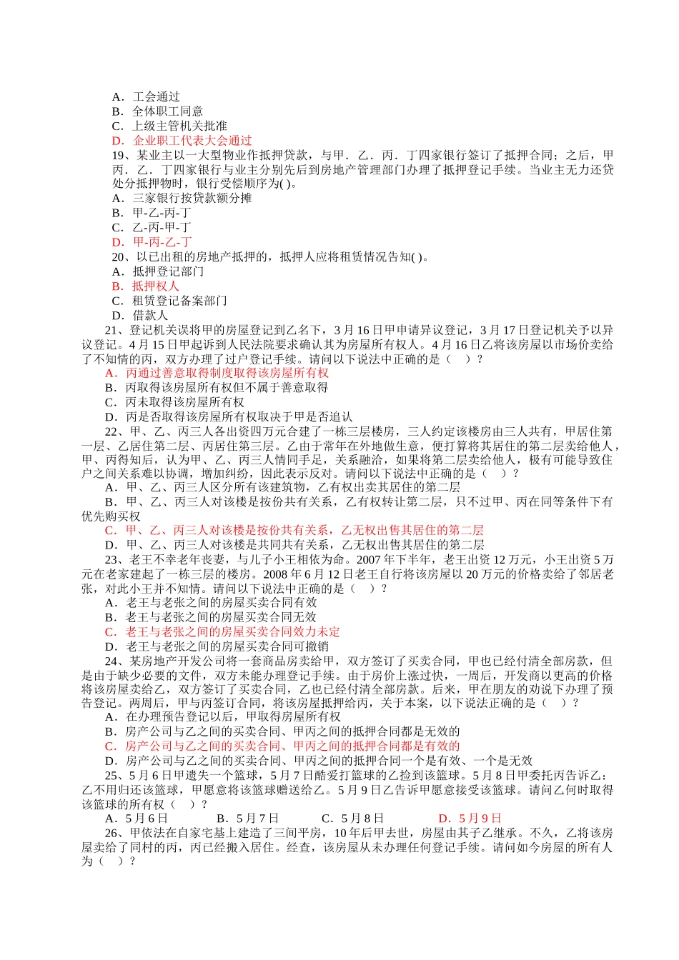 房屋登记办法测试题8月9号_第2页