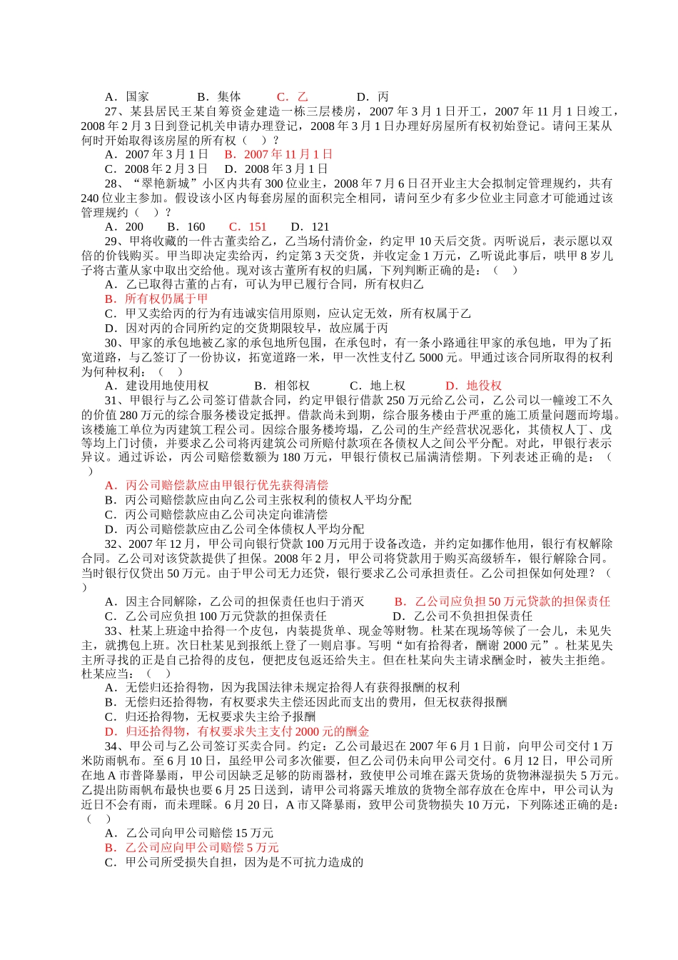 房屋登记办法测试题8月9号_第3页
