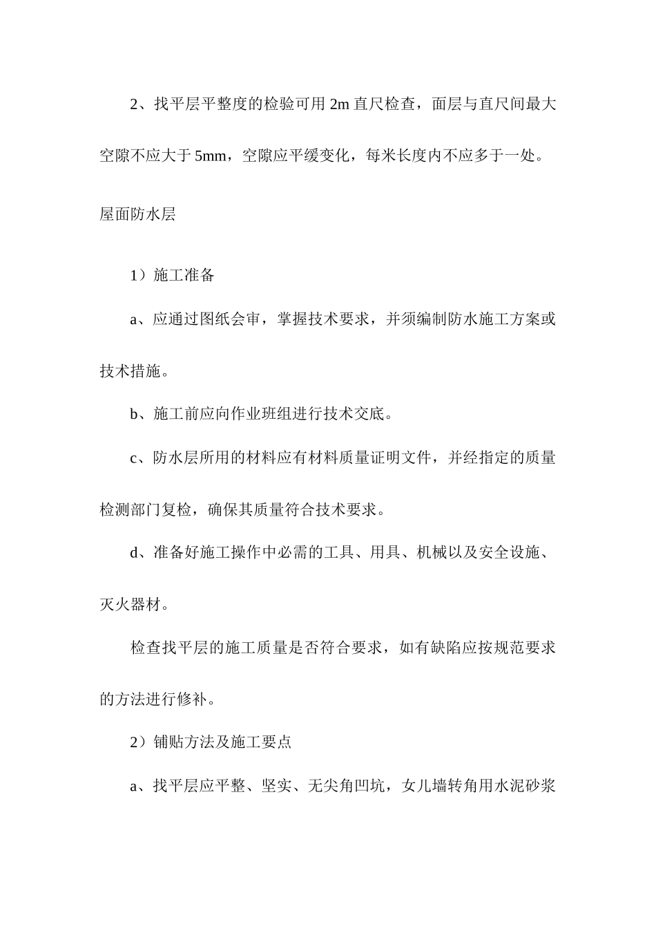 屋面防水施工方案_第3页