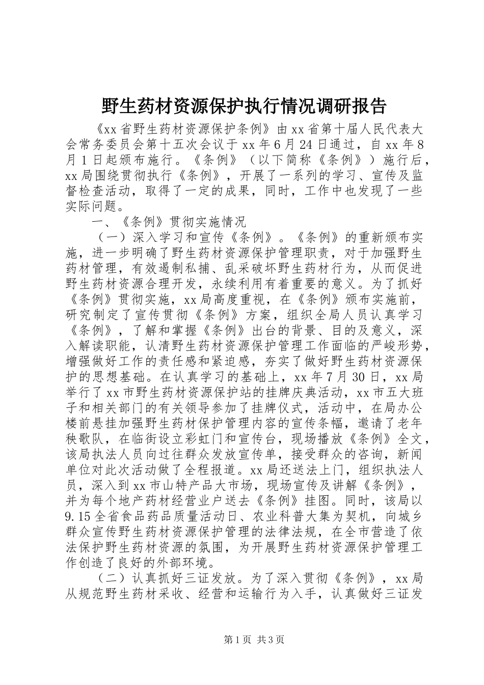 野生药材资源保护执行情况调研报告 _第1页