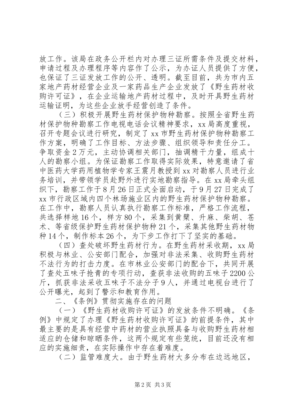 野生药材资源保护执行情况调研报告 _第2页