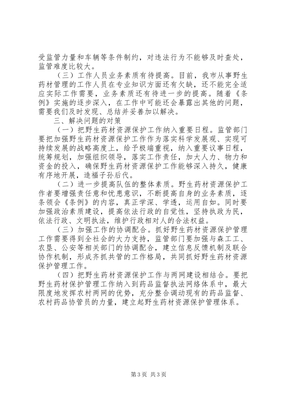 野生药材资源保护执行情况调研报告 _第3页