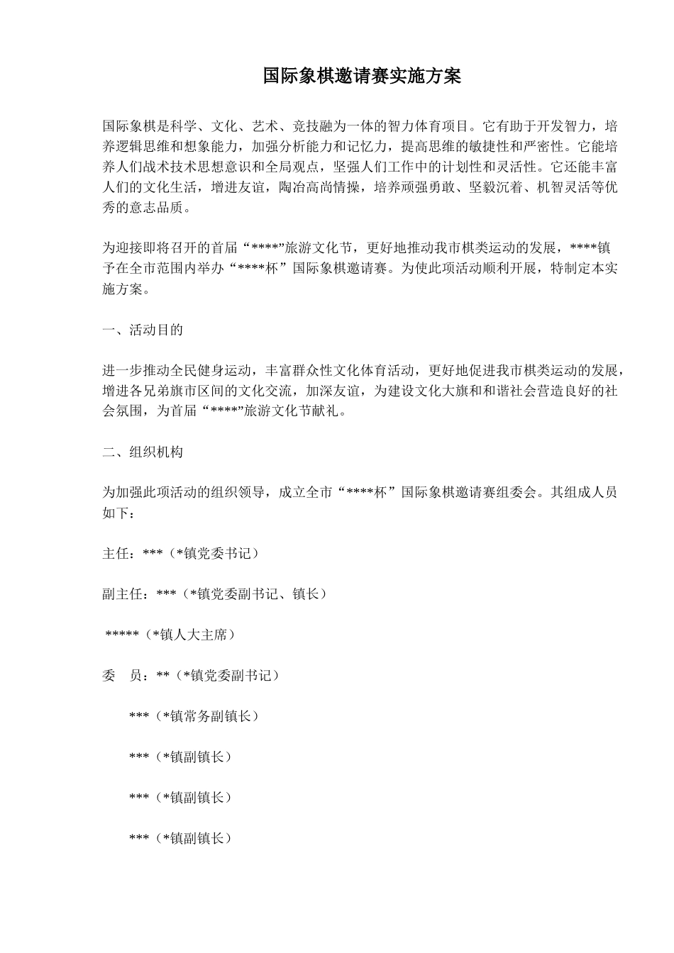 国际象棋邀请赛实施方案_第1页