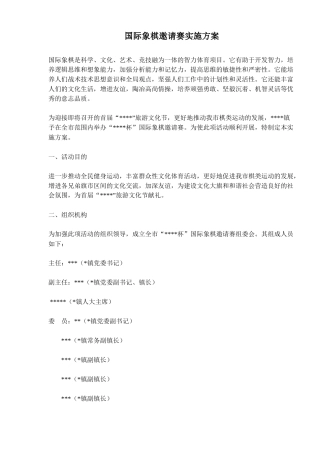 国际象棋邀请赛实施方案