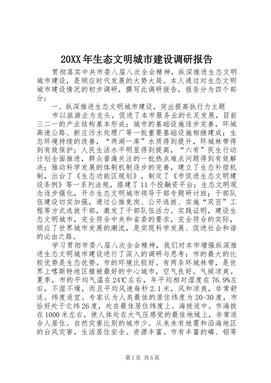 20XX年生态文明城市建设调研报告 _第1页