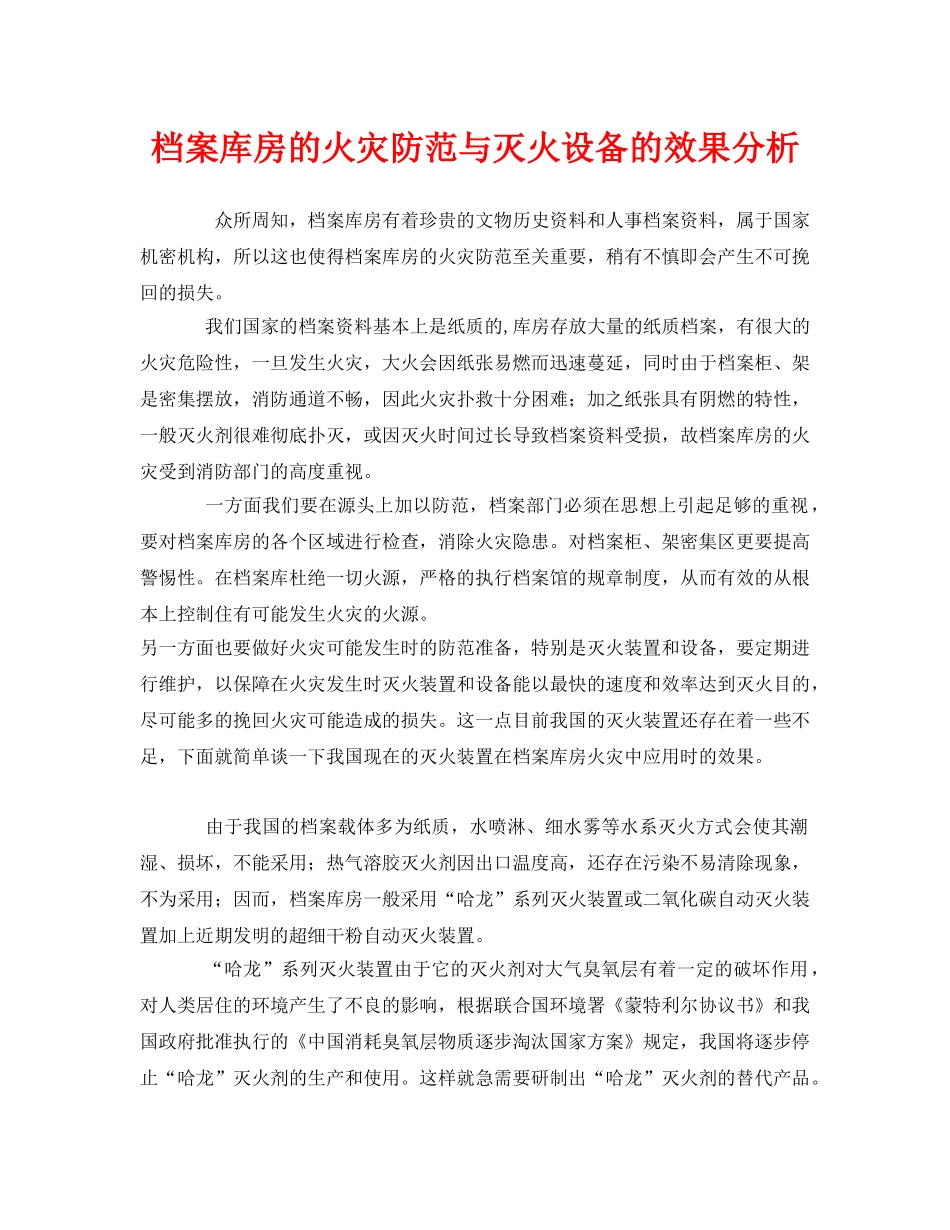 《安全管理》之档案库房的火灾防范与灭火设备的效果分析 _第1页