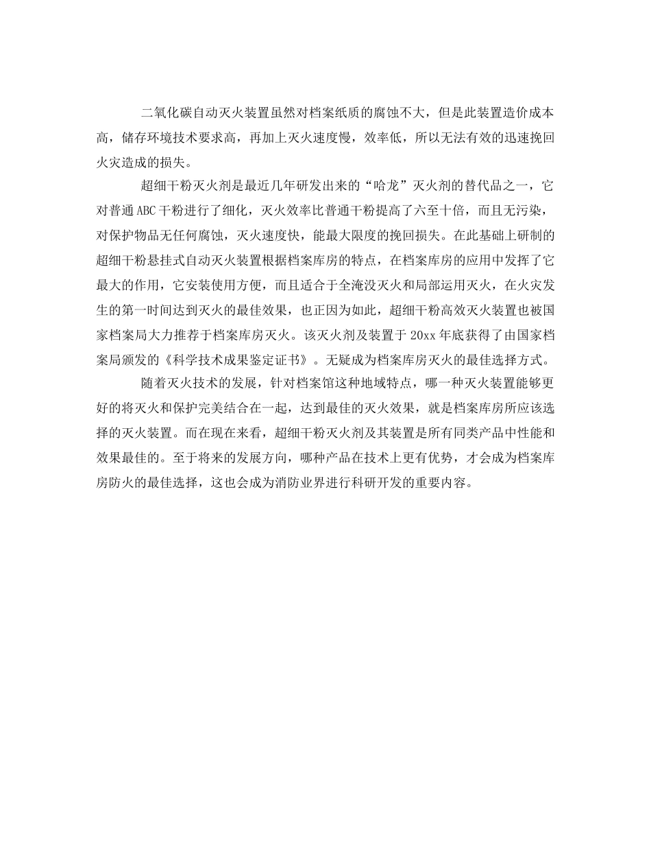 《安全管理》之档案库房的火灾防范与灭火设备的效果分析 _第2页