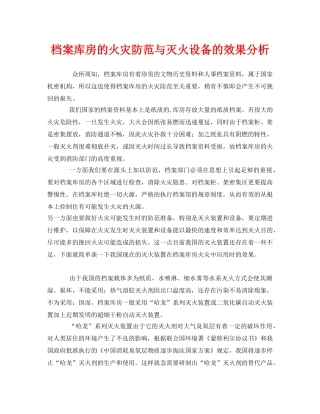 《安全管理》之档案库房的火灾防范与灭火设备的效果分析 